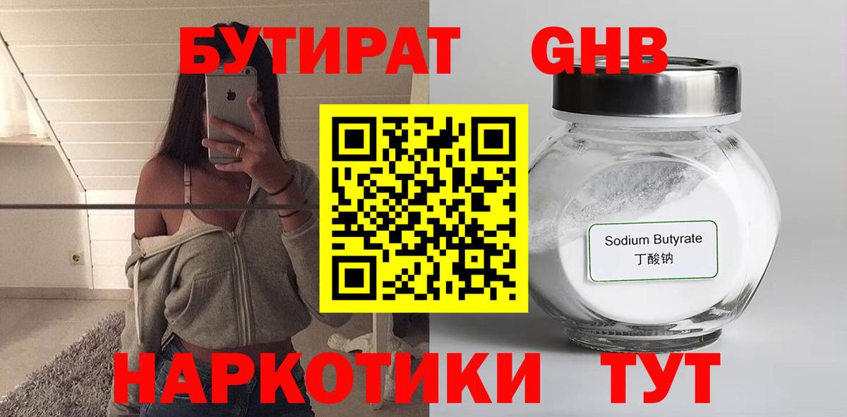 БУТИРАТ оксибутират Котельники